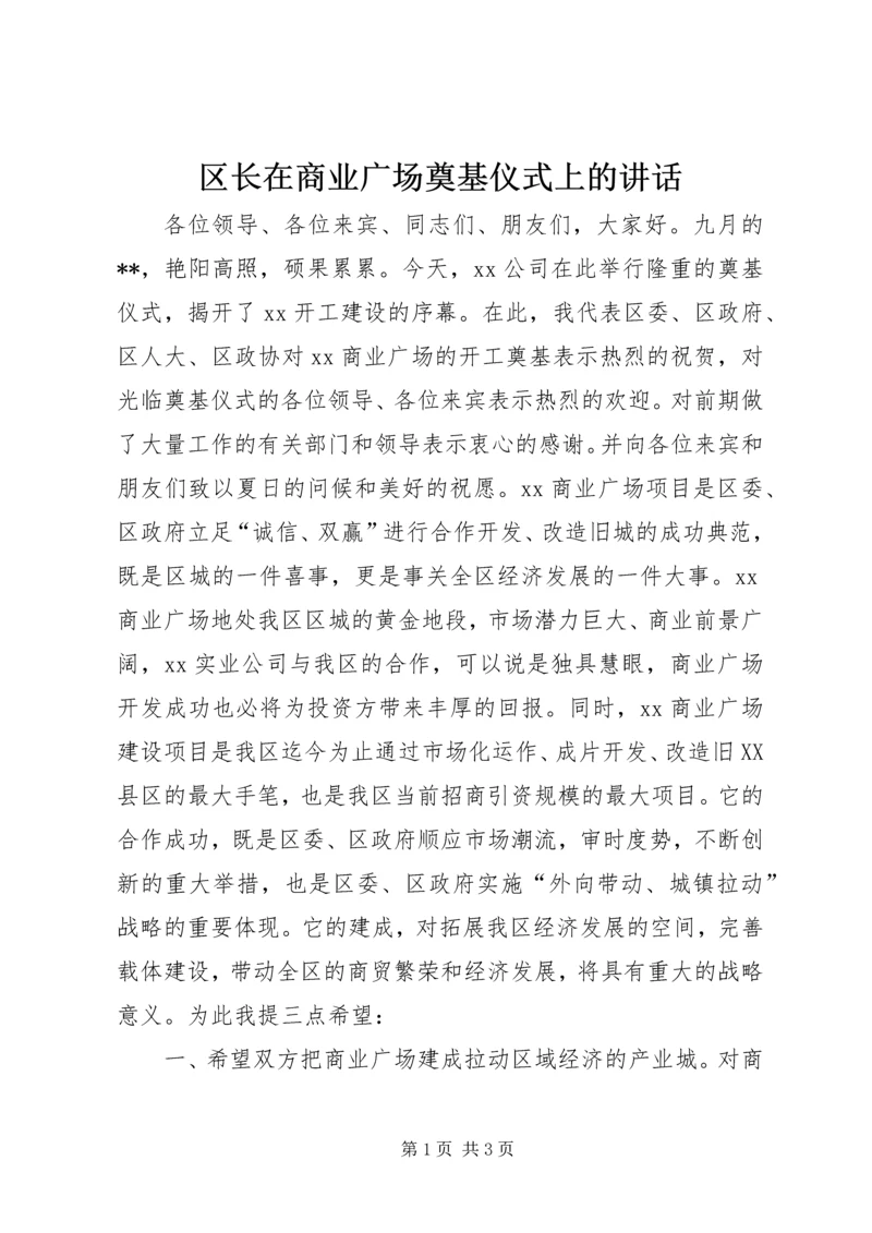 区长在商业广场奠基仪式上的讲话 (5).docx