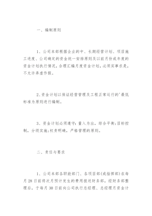 资金计划管理制度_资金计划管理制度.docx