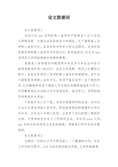 论文致谢词【整理版】.docx