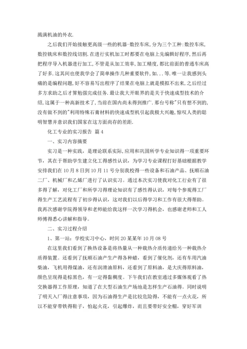 化工专业的实习报告汇总10篇.docx