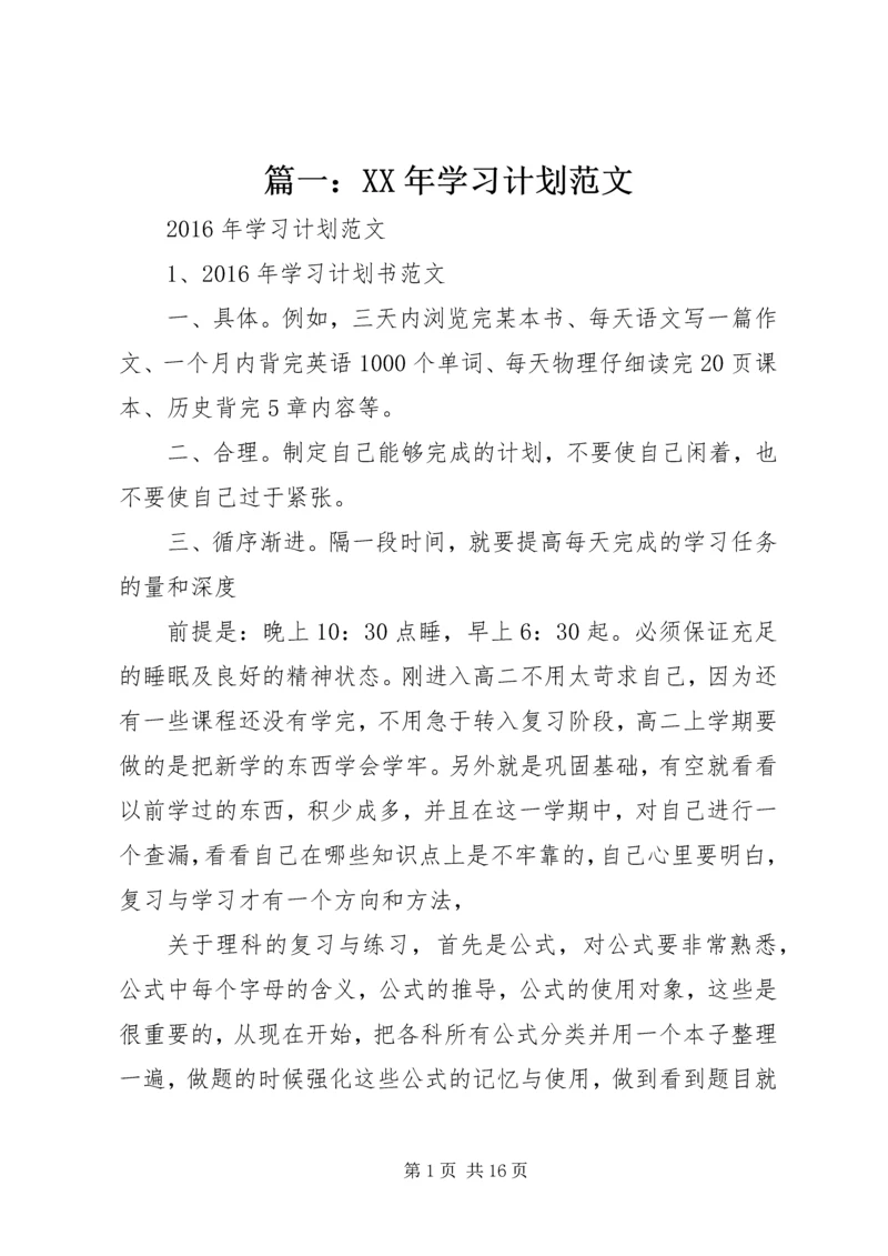 篇一：XX年学习计划范文.docx