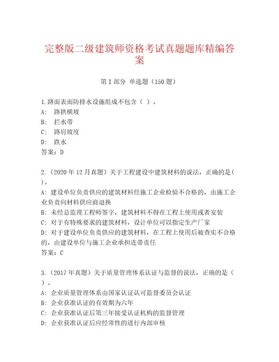 最全二级建筑师资格考试含答案