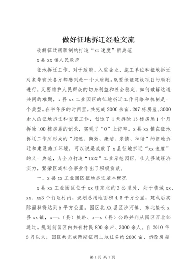 做好征地拆迁经验交流 (3).docx