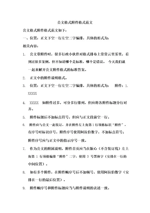 公文格式附件格式范文