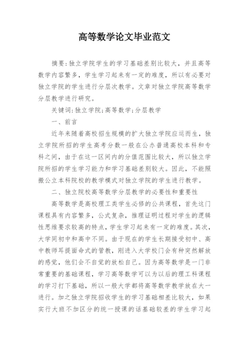 高等数学论文毕业范文.docx