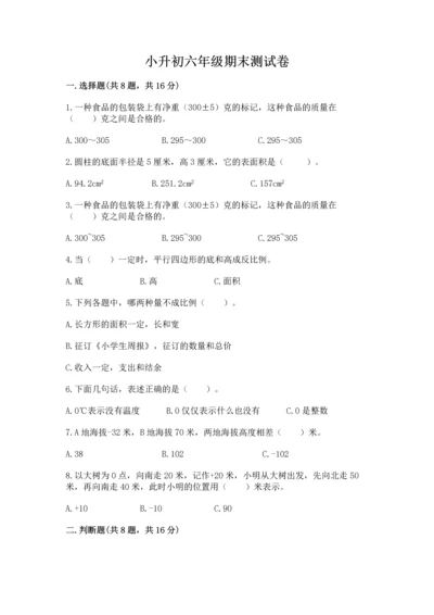 小升初六年级期末测试卷含答案（研优卷）.docx
