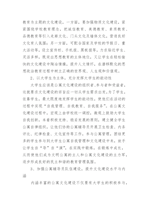 高校学生公寓文化建设的举措论文.docx