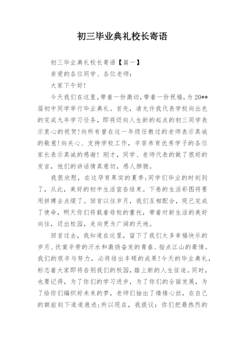 初三毕业典礼校长寄语.docx