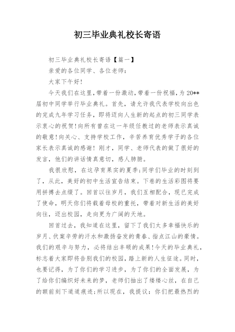 初三毕业典礼校长寄语.docx