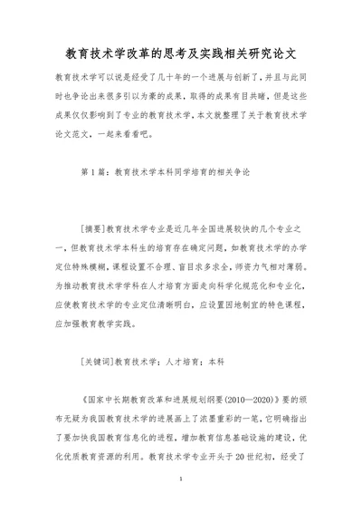 教育技术学改革的思考及实践相关研究论文