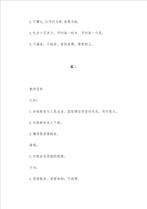 珍惜粮食主题班会教案4篇