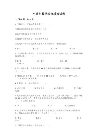 小升初数学综合模拟试卷精品【黄金题型】.docx