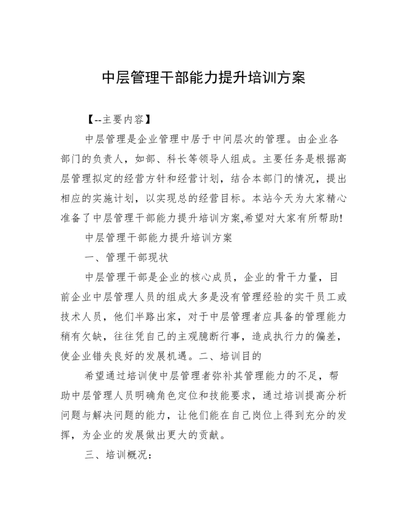 中层管理干部能力提升培训方案.docx