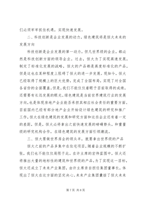 学习恒大报心得体会 (4).docx