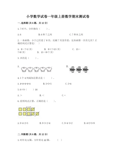小学数学试卷一年级上册数学期末测试卷精品（预热题）.docx