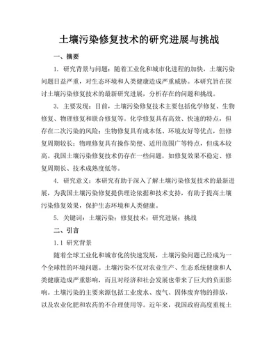 土壤污染修复技术的研究进展与挑战