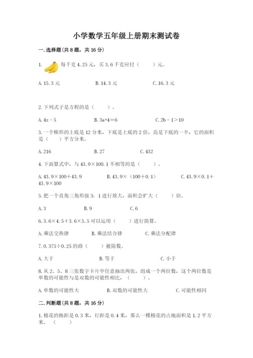 小学数学五年级上册期末测试卷及参考答案【b卷】.docx