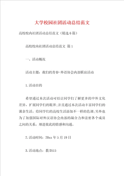 大学校园社团活动总结范文