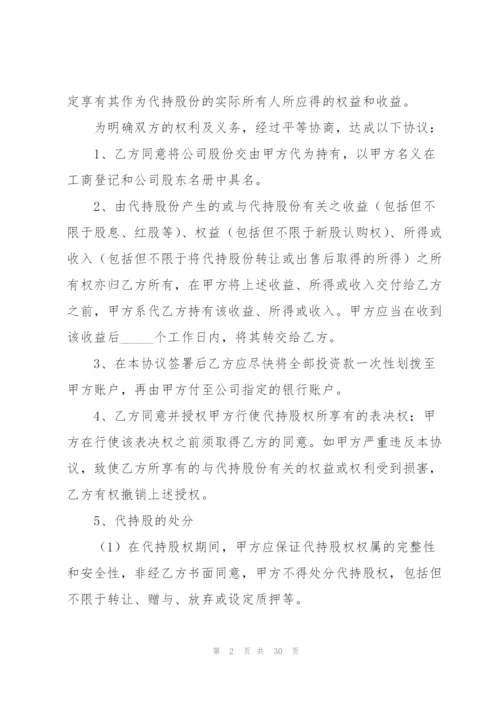 代持股协议书七篇.docx