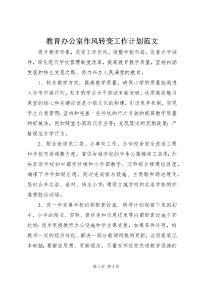 教育办公室作风转变工作计划范文.docx