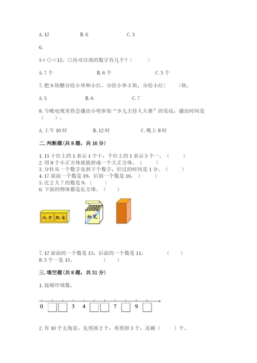 人教版一年级上册数学期末测试卷【考试直接用】.docx