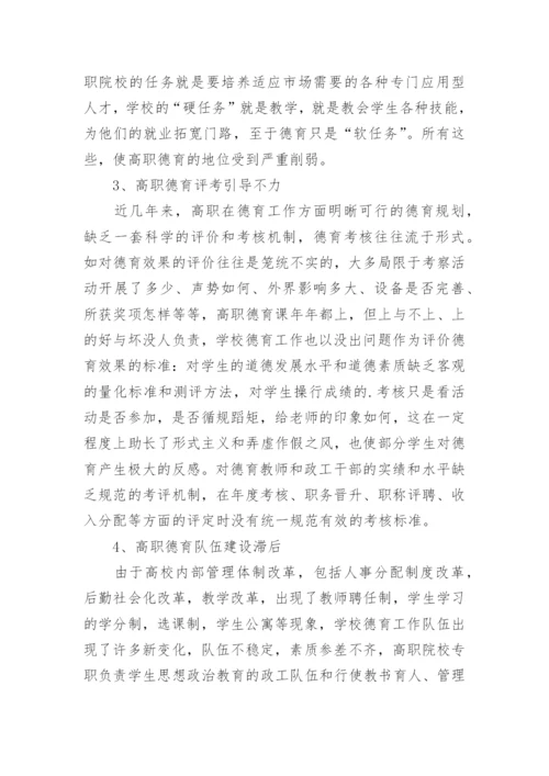 高职院校德育现状及对策分析论文参考.docx