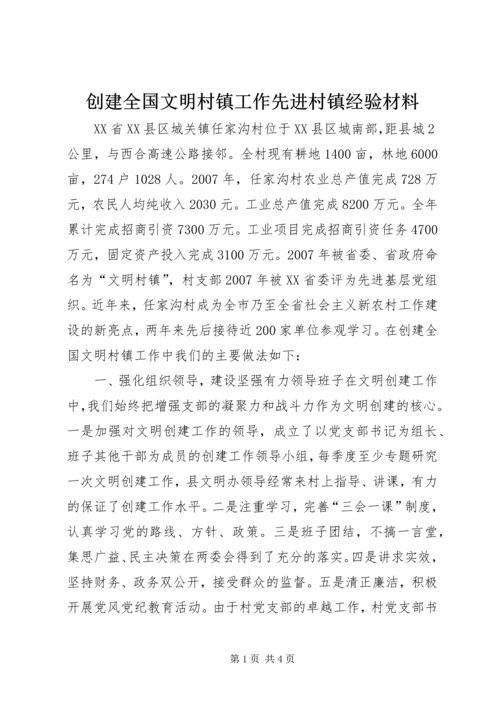 创建全国文明村镇工作先进村镇经验材料.docx