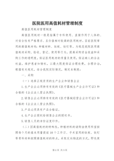 医院医用高值耗材管理制度 (3).docx