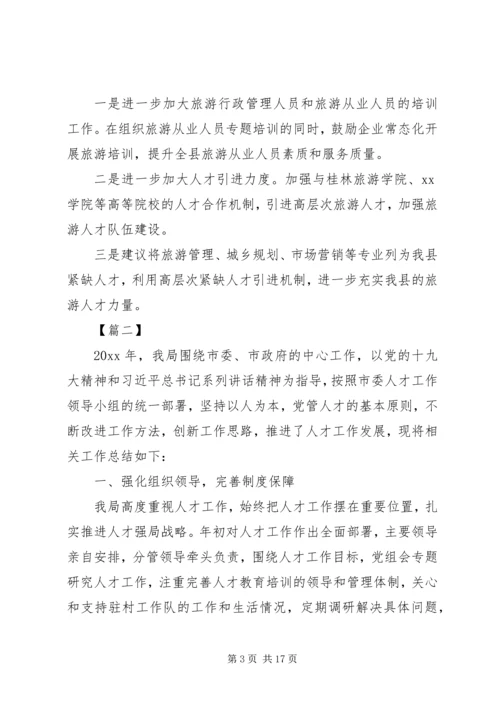 人才工作总结5篇.docx