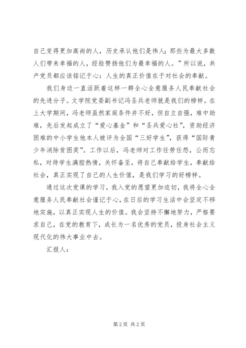 思想汇报：人生的真正价值在于对社会的奉献.docx