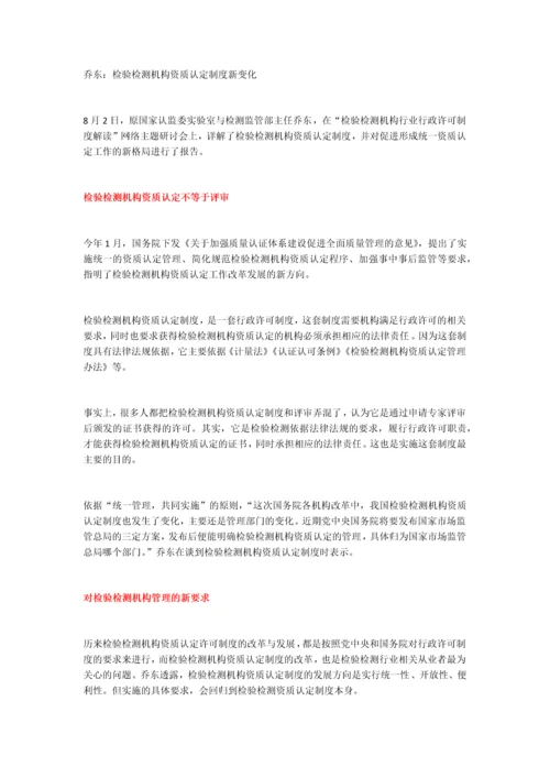 乔东：检验检测机构资质认定制度新变化.docx