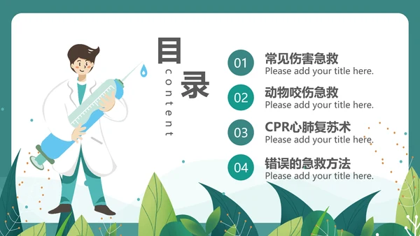 绿植风格日常急救知识PPT课件模板