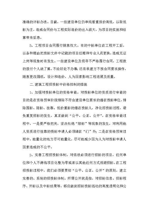 关于建筑工程招投标成本控制措施的探讨