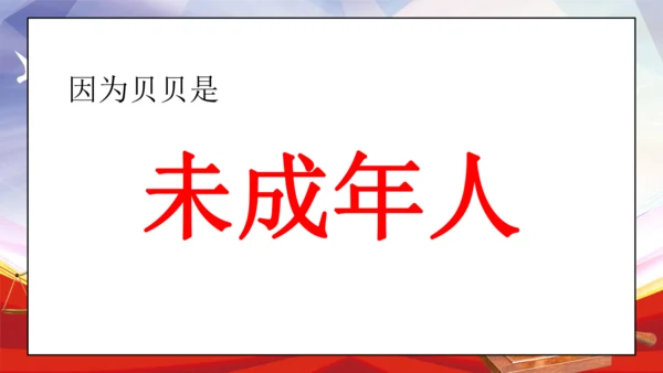 统编版六年级上册4.8《我们受特殊保护》 第一课时 《我是未成年人》 课件（共16张PPT，含内嵌视