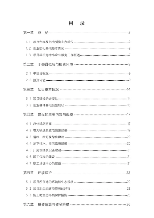 中小企业创业孵化基地建设项目可行性研究报告