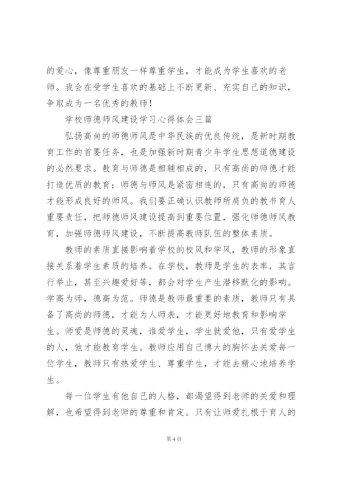 学校师德师风建设学习心得体会三篇.docx