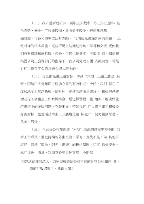 六型班组对标工作汇报材料教学教材