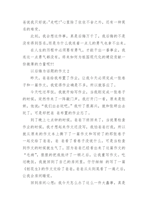 我后悔的一件事初中作文600字.docx