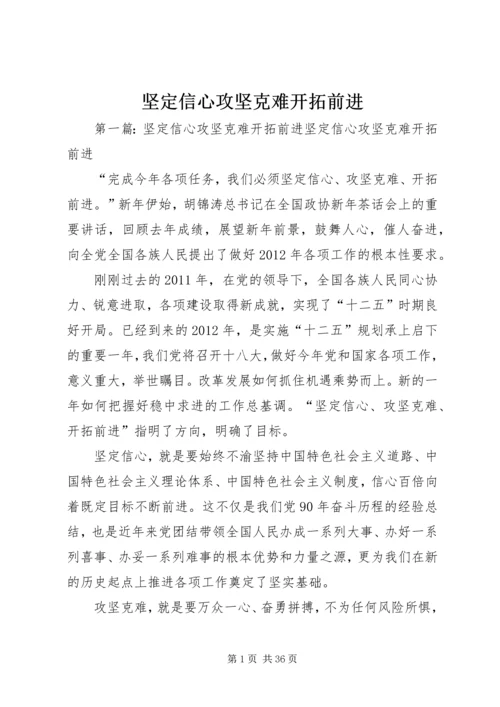 坚定信心攻坚克难开拓前进.docx