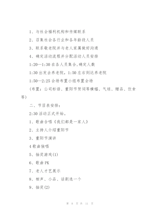 敬老院重阳节活动方案范文五篇.docx