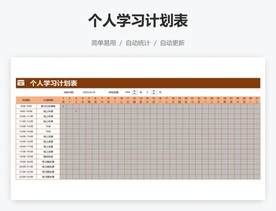 个人学习计划表