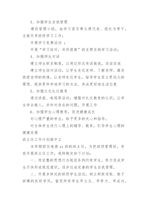 班主任工作计划高中.docx