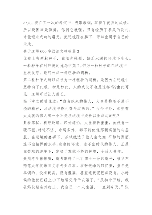 关于逆境600字议论文模板.docx
