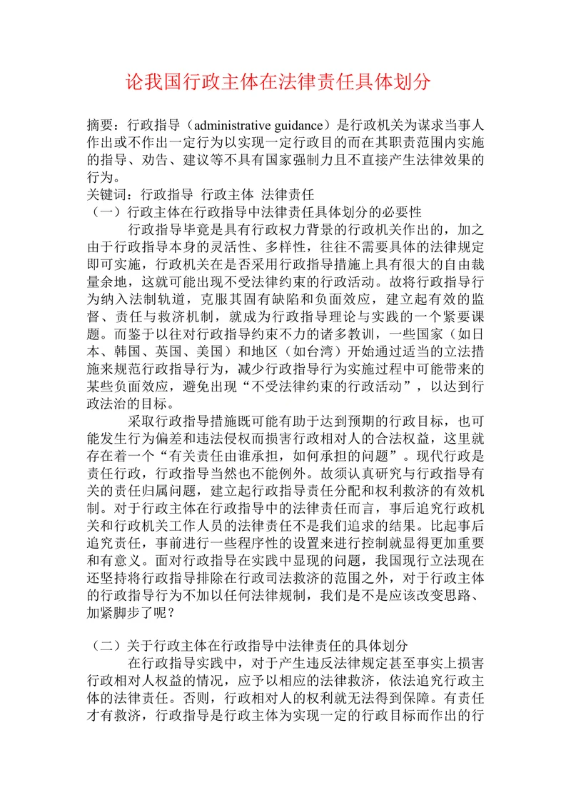 论我国行政主体在法律责任具体划分