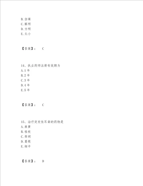 2022年最新中药学类之中药学（师）题库完整题库含答案（最新）