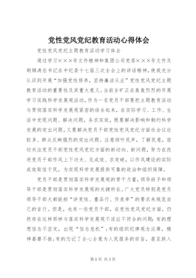 党性党风党纪教育活动心得体会 (5).docx