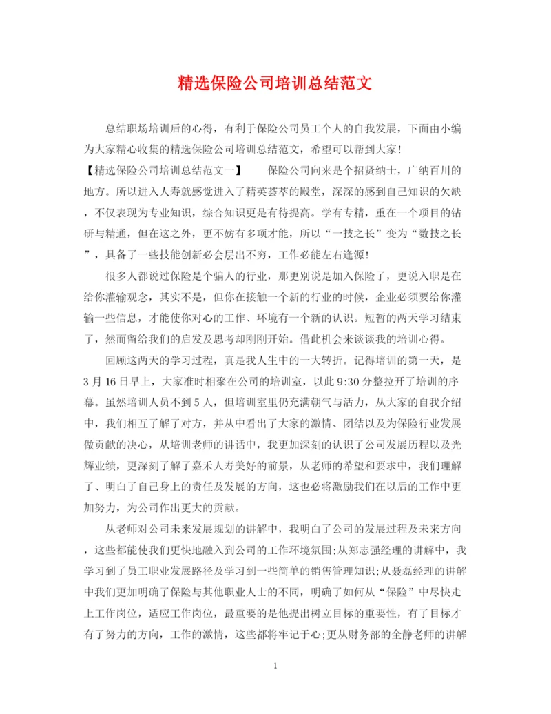 精编之精选保险公司培训总结范文.docx