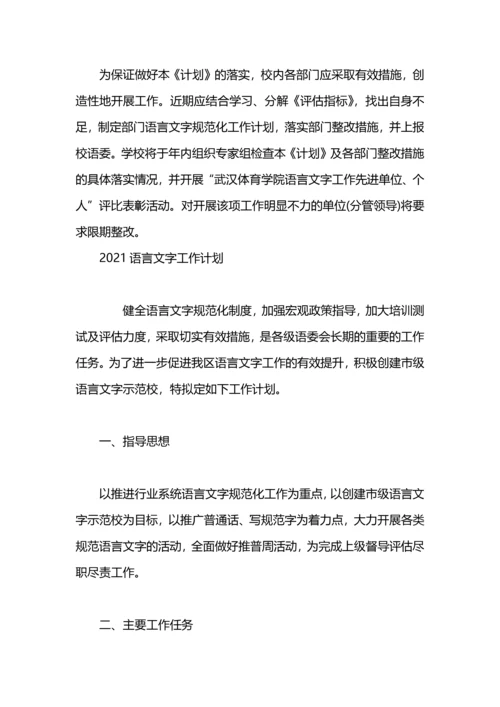 语言文字迎评工作计划.docx