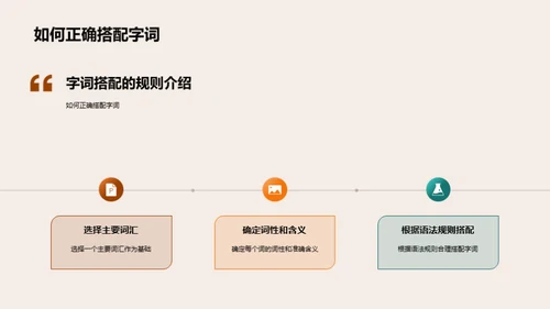 掌握字词搭配技巧