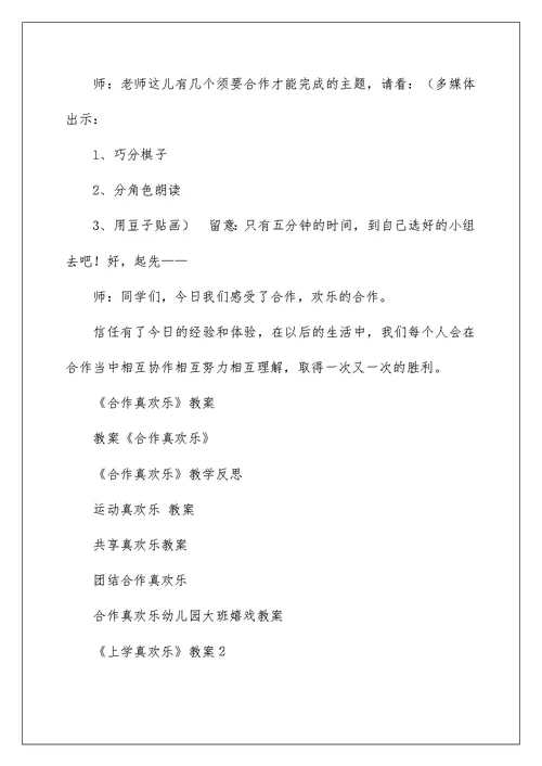 《合作真快乐》教案